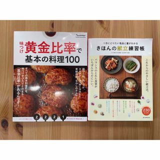 きほんの献立練習帳 / 味付け黄金比率で基本の料理100