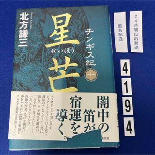 シュウエイシャ(集英社)のチンギス紀(文学/小説)