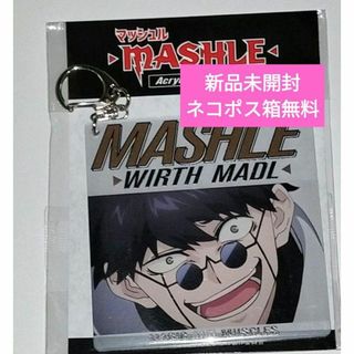 マッシュル-MASHLE- アクリルキーホルダー vol.2 ワース・マドル