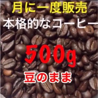 高級コーヒー豆 500g 珈琲豆 ブレンドコーヒー  焙煎コーヒー工場直売(コーヒー)