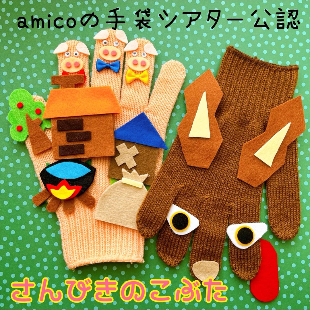 amicoの手袋シアター公認 こぶたとおおかみ 吸い取れる amicoの手袋シアター公認 こぶたとおおかみ 吸い取れる