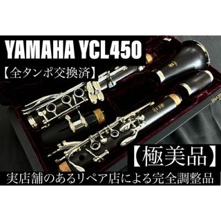 【極美品 メンテナンス済】　YAMAHA YCL450 クラリネット