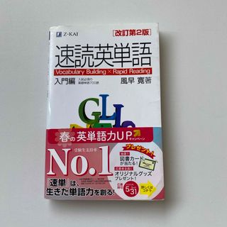 コウダンシャ(講談社)の速読英単語入門編(語学/資格/講座)