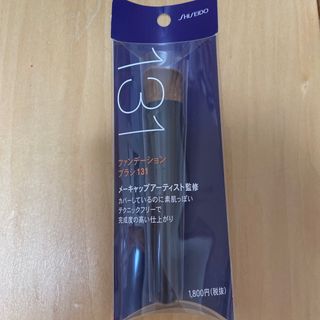 SHISEIDO (資生堂) - 資生堂 ファンデーション ブラシ 131 専用ケース付き(1本入)