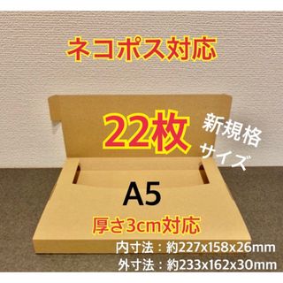 ★ ★ ★ ★新商品【22枚】新規格A5サイズ  ネコポス対応 段ボール箱 (ラッピング/包装)