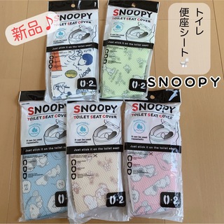 SNOOPY - 【新品未開封】SNOOPY 便座シート 2枚入り×5袋 トイレ用品