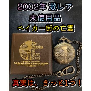 名探偵コナン - 名探偵コナン 懐中時計 2002年限定品 未使用