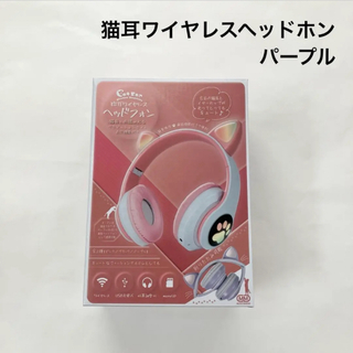 新品 未開封 猫耳ワイヤレスヘッドフォン パープル HAC4050A