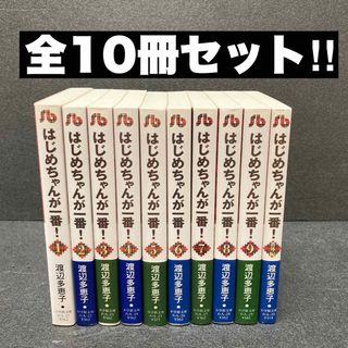 「はじめちゃんが一番!文庫版」全巻セット（1〜9巻＋番外編）渡辺多恵子