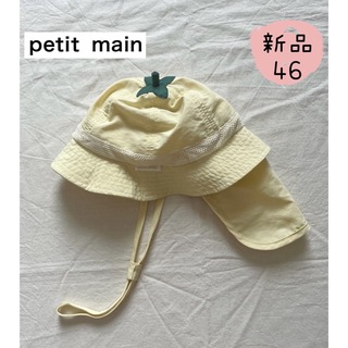 プティマイン(petit main)の新品　帽子　petit main UV機能付きフルーツ撥水バケットハット46㎝(帽子)