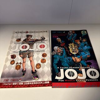 JOJO - ジョジョの奇妙な冒険 25周年記念BOOK上級編・中級編