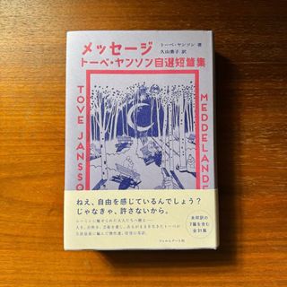 フィルムアート社 ◆ メッセージ トーベ・ヤンソン自選短篇集(文学/小説)