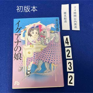 ショウガクカン(小学館)の初版本★イグアナの娘(その他)