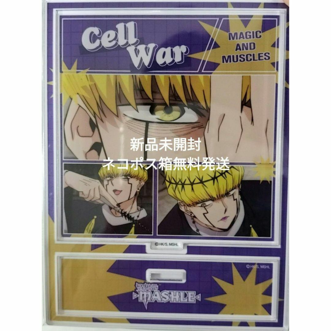 マッシュル-MASHLE- アクリルスタンド vol.2 セル・ウォー エンタメ/ホビーのアニメグッズ(その他)の商品写真
