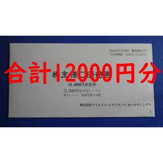 【最新】クリエイトレストランツ SFP 株主優待券 12000円分 その3