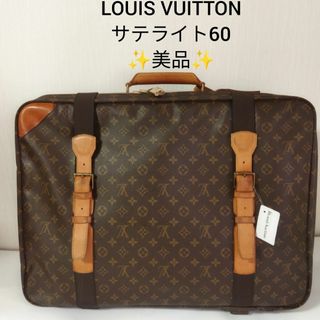 ルイヴィトン(LOUIS VUITTON)の【美品】ルイヴィトン　サテライト60　モノグラム トラベルバッグ 旅行カバン(トラベルバッグ/スーツケース)