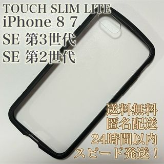 ELECOM - 【送料無料！匿名配送】TOUCH SLIM LITE✩iPhoneSE 8ケース