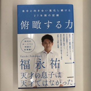 俯瞰する力　自分と向き合い進化し続けた２７年間の記録