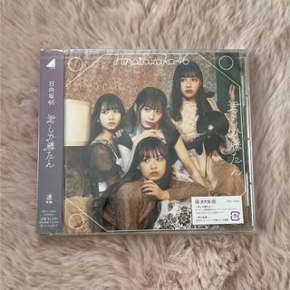 日向坂46 - 日向坂46 君しか勝たん 通常版CD