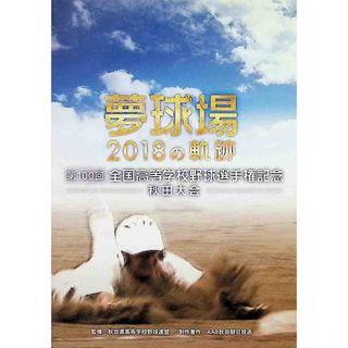 第100回全国高等学校野球選手権記念 秋田大会 (DVD2枚組)(趣味/実用)