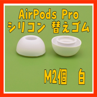 HX11 AirPods Pro イヤーチップ 白 M2個 耳シリコン 替えゴム(その他)