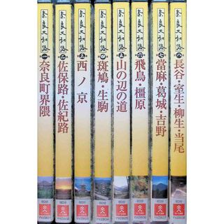 奈良大和路 全8巻セット DVD