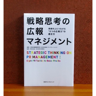 日経BP - 戦略思考の広報マネジメント 業績向上につながる"8つの広報力"の磨き方