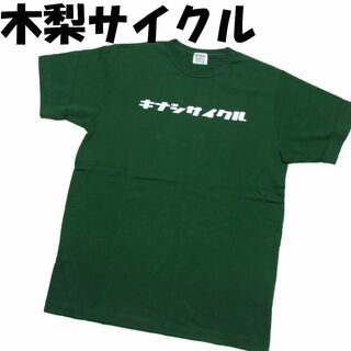 新品 木梨サイクル カタカナロゴ カラー Tシャツ M グリーン キナシサイクル(Tシャツ/カットソー(半袖/袖なし))