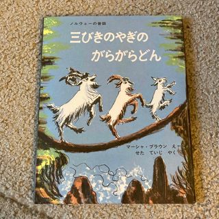 三びきのやぎのがらがらどん(絵本/児童書)