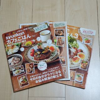 ｓｙｕｎｋｏｎカフェごはん　山本ゆり　３冊セット