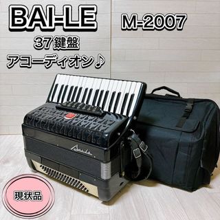 現状品 BAI-LE バイレ アコーディオン 37鍵盤 80ベース M2007(アコーディオン)