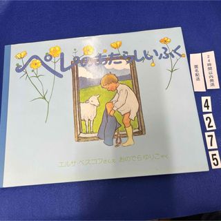 フクインカンショテン(福音館書店)のペレのあたらしいふく　　エルサ・ベスコフ(絵本/児童書)