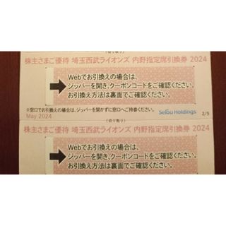 2024年　2枚　西武　株主優待券　西武ライオンズ　内野指定席　引換　西武鉄道
