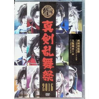 ミュージカル『刀剣乱舞』 ~真剣乱舞祭 2016~  (DVD2枚組)