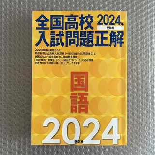 旺文社 - 2024年受験用 全国高校入試問題正解 国語