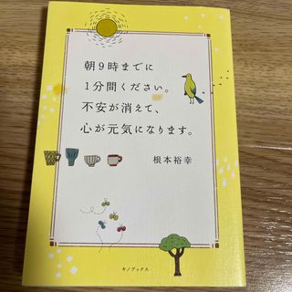 角川書店 - 書籍　朝9時までに1分間ください。不安が消えて、心が元気になります。　根本裕幸