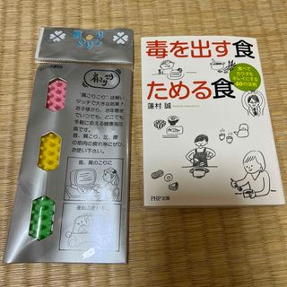 【セット売】毒を出す食ためる食　＋　新品！健康グッズ