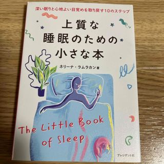 講談社 - 書籍　上質な睡眠のための小さな本　ネリーナ•ラムラカン　プレジデント社