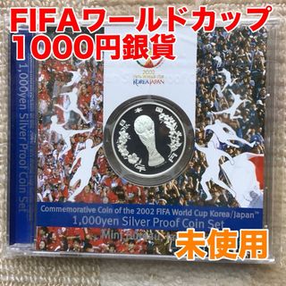 (未使用)2002FIFAワールドカップ記念1000円銀貨　プルーフ貨幣セット