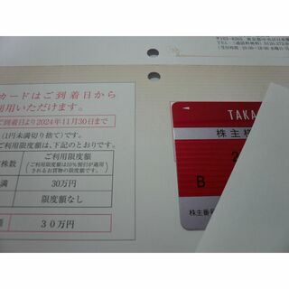 高島屋 株主優待カード 限度額30万円 10%割引 24年11/30 普通郵便