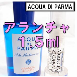 【新品】アクアディパルマ アランチャ 1.5ml　お試し 香水 サンプル 人気