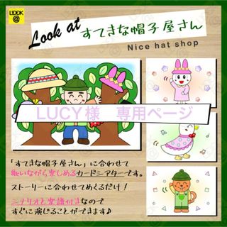 LUCY様　専用ページ「すてきな帽子屋さん」カードシアター(おもちゃ/雑貨)