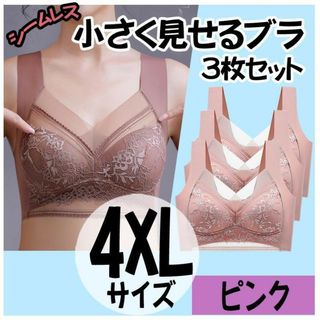 小さく見せるブラ XXXXL 3枚 ナイトブラ シームレス ノンワイヤー ピンク(ブラ)