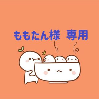 ももたん様　専用