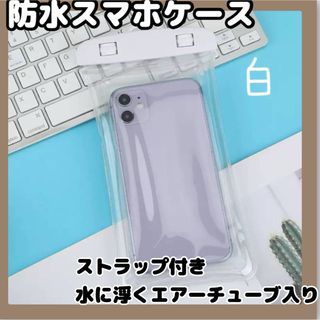 防水スマホケース 防水ケース 水中 海 プール レジャー 風呂 完全防水 白(スマホケース)