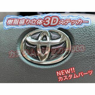 トヨタ(トヨタ)の001トヨタステアリングエンブレム 樹脂盛5Dカーボン調ブラック黒立体ハンドル(車種別パーツ)