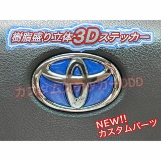 トヨタ(トヨタ)の003トヨタステアリングエンブレム 樹脂盛5Dカーボン調ブルー青立体ハンドル(車種別パーツ)