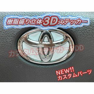 トヨタ(トヨタ)の004トヨタステアリングエンブレム 樹脂盛5Dカーボン調ホワイト白立体ハンドル(車種別パーツ)