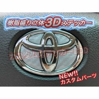 トヨタ(トヨタ)の007トヨタステアリングエンブレム 樹脂盛5Dカーボン調シルバー銀立体ハンドル(車種別パーツ)