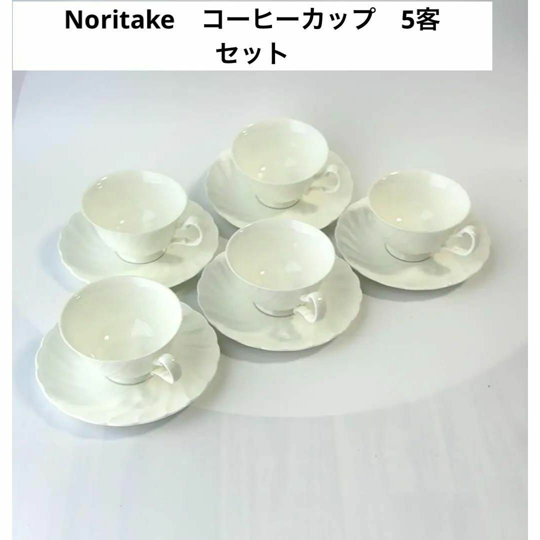 Noritake - ノリタケ Noritake コーヒーカップ 5客セット Noritake - ノリタケ Noritake コーヒーカップ 5客セット
